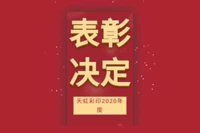 表彰先進(jìn)，學(xué)習(xí)先進(jìn)，向先進(jìn)致敬！