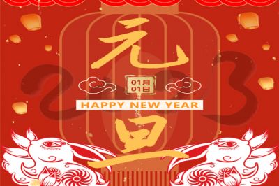 慶元旦，迎新年