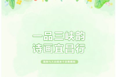 一品三峽韻，詩畫宜昌行