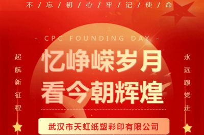 熱烈慶祝中國共產(chǎn)黨成立102周年！